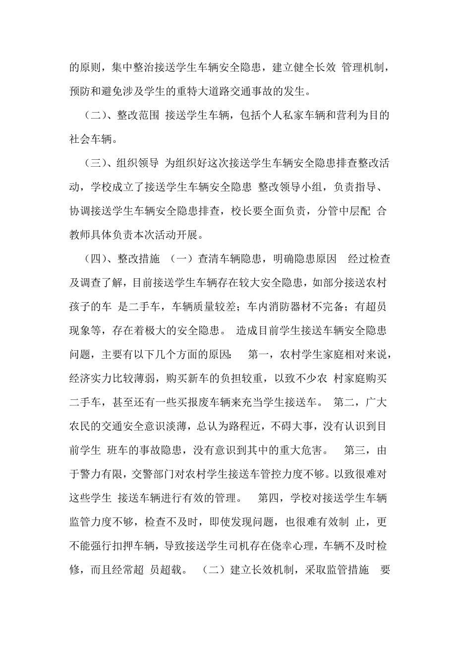 车辆安全检查整改措施_第5页