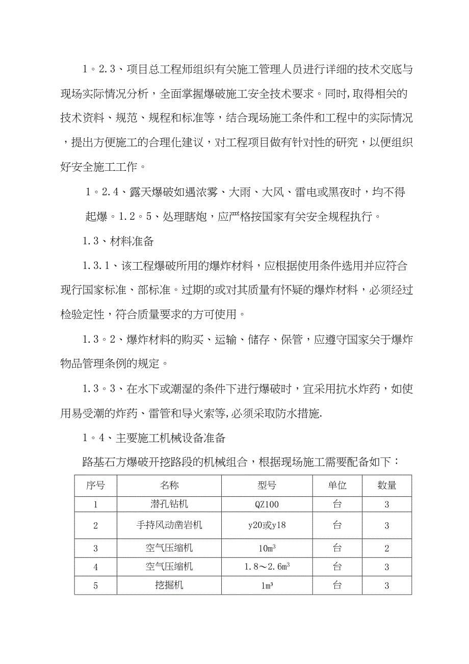 【施工方案】石方爆破拆除施工方案(DOC 28页)_第5页