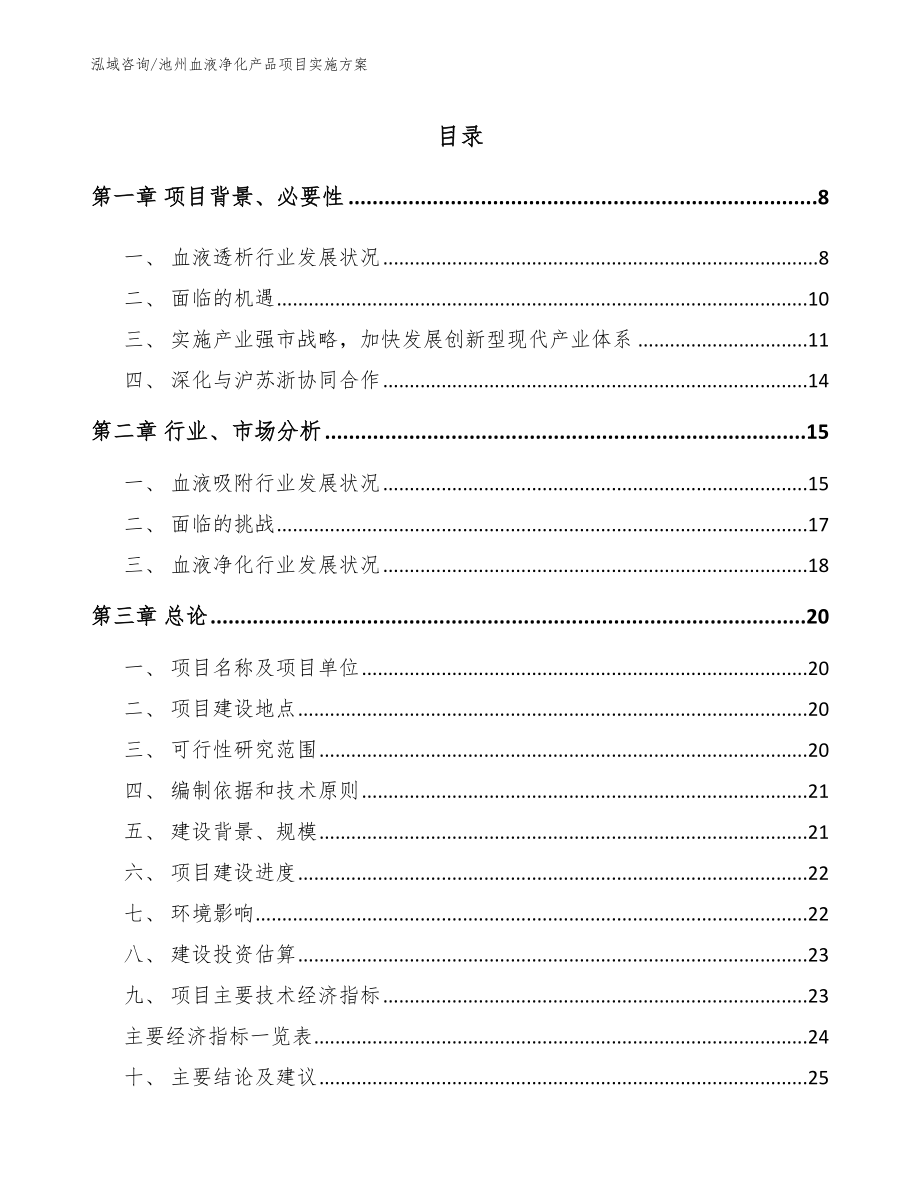 池州血液净化产品项目实施方案_模板参考_第1页