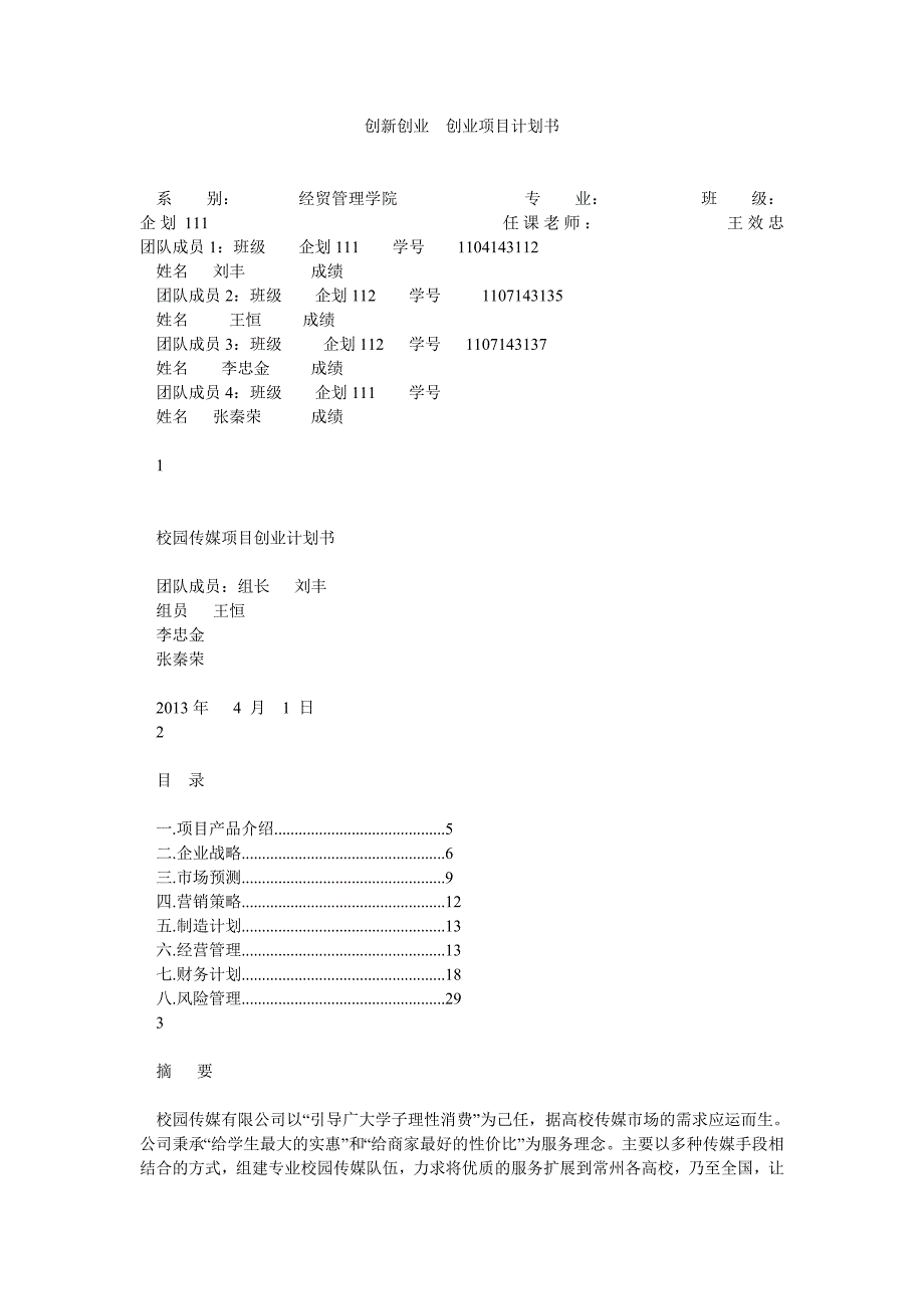 创新创业创业项目计划书_第1页