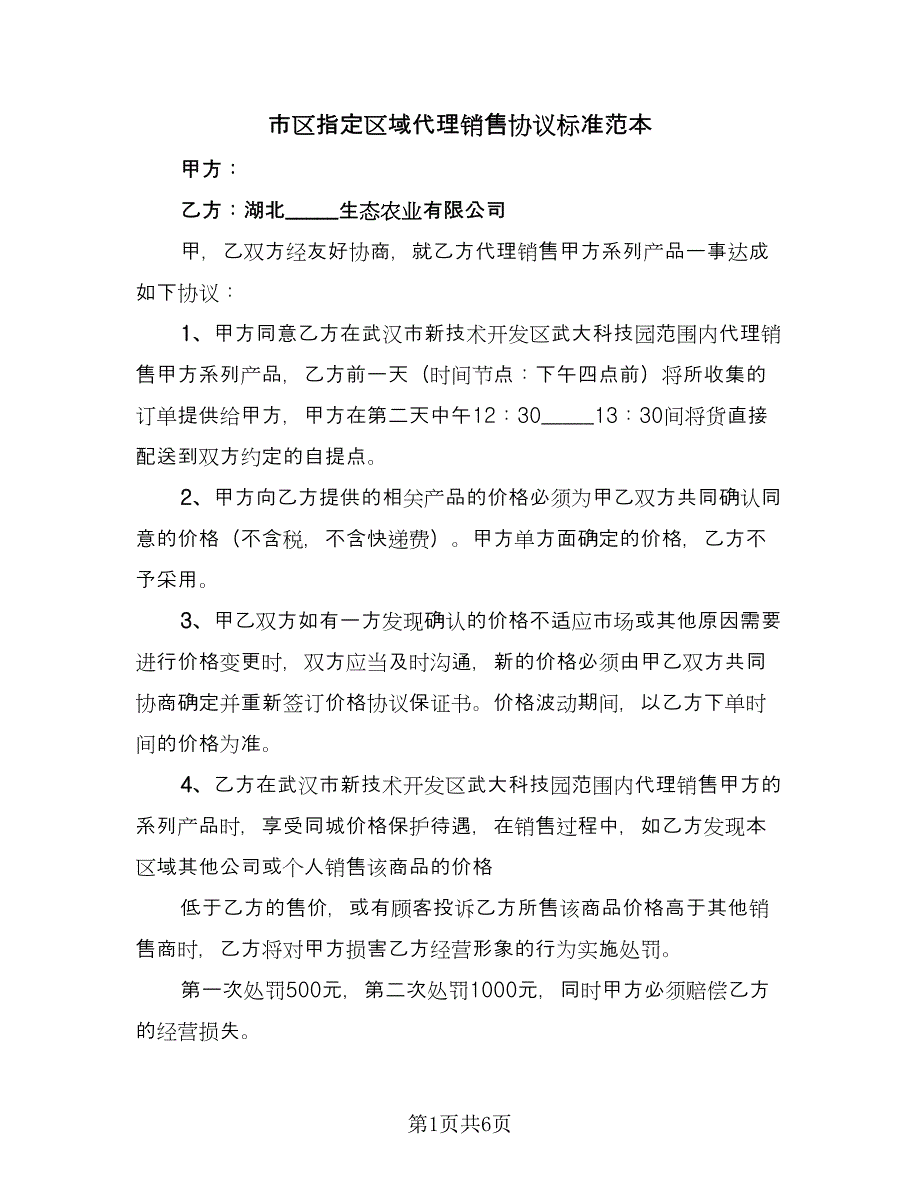 市区指定区域代理销售协议标准范本（2篇）.doc_第1页