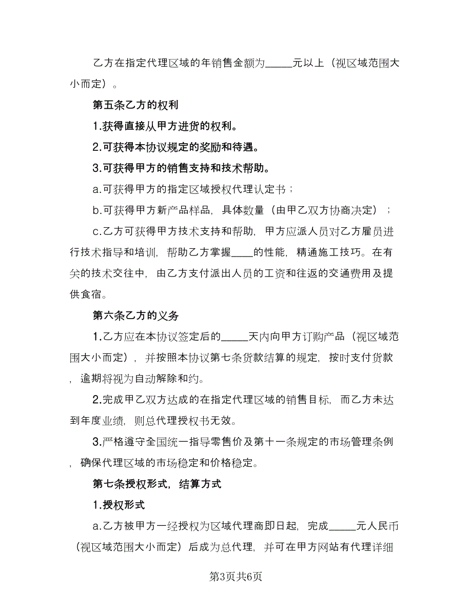 市区指定区域代理销售协议标准范本（2篇）.doc_第3页