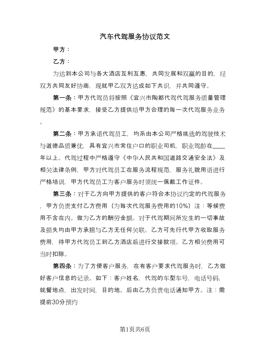 汽车代驾服务协议范文（2篇）.doc_第1页