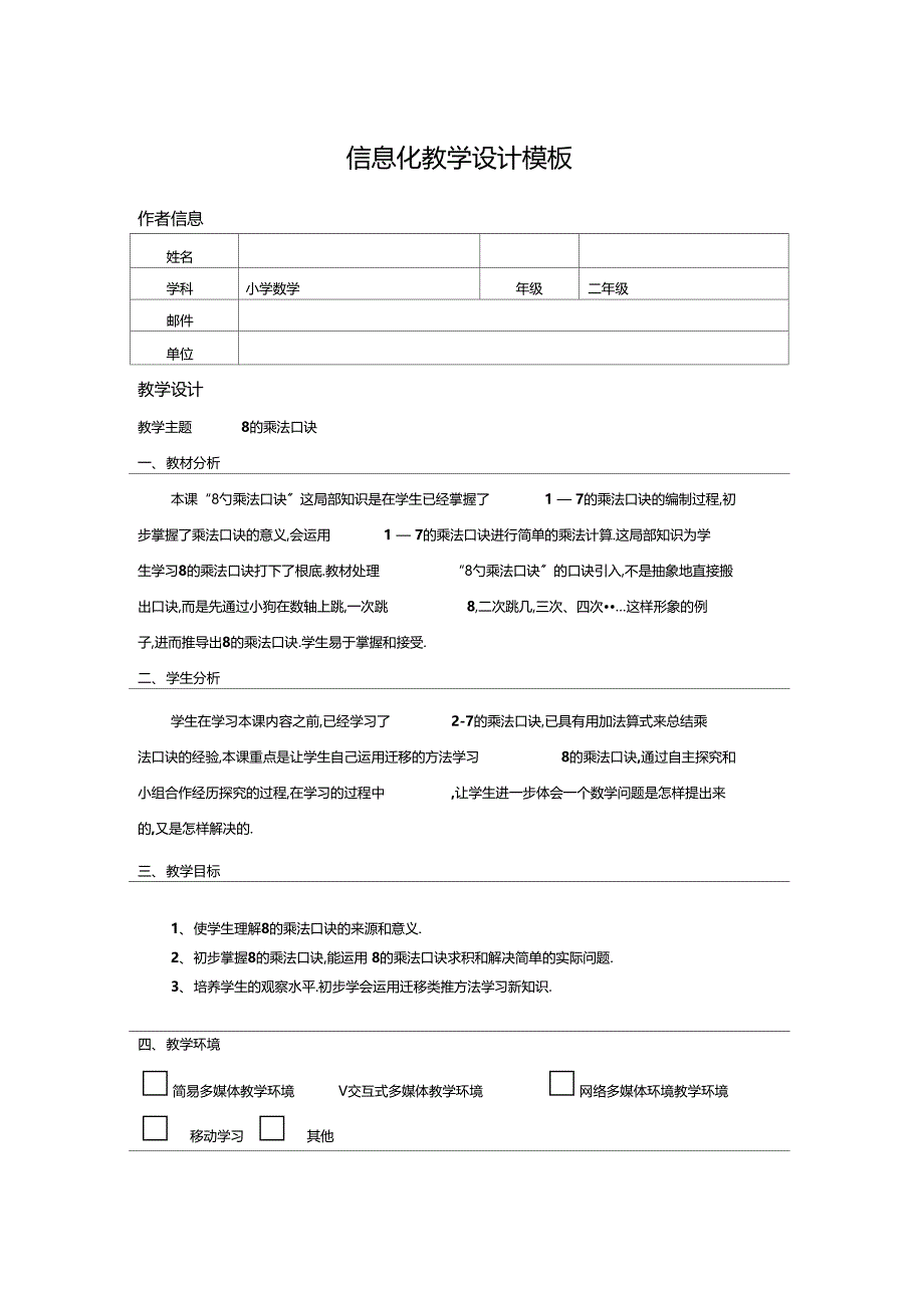 乘法口诀信息化教学设计_第1页