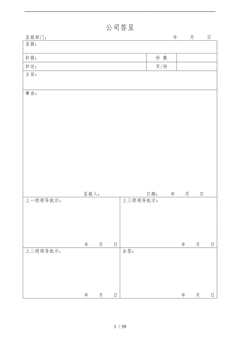 办公室全套表格大全_第1页