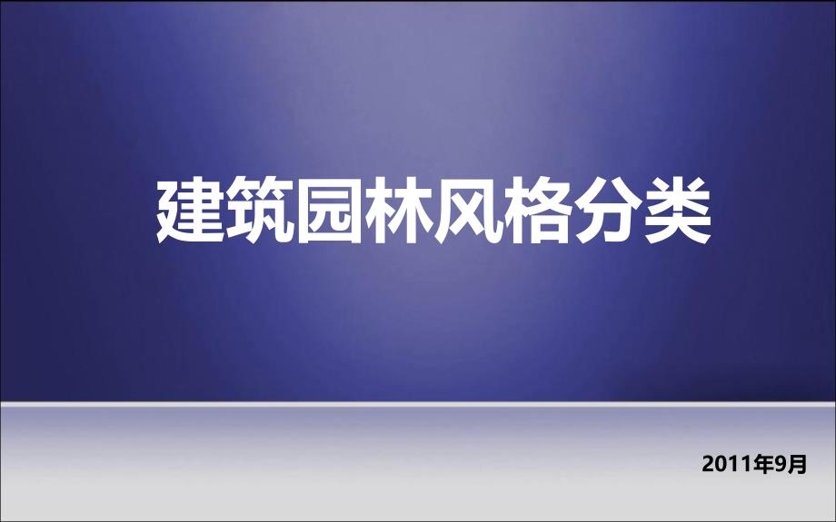 建筑园林风格分类 24页_第1页