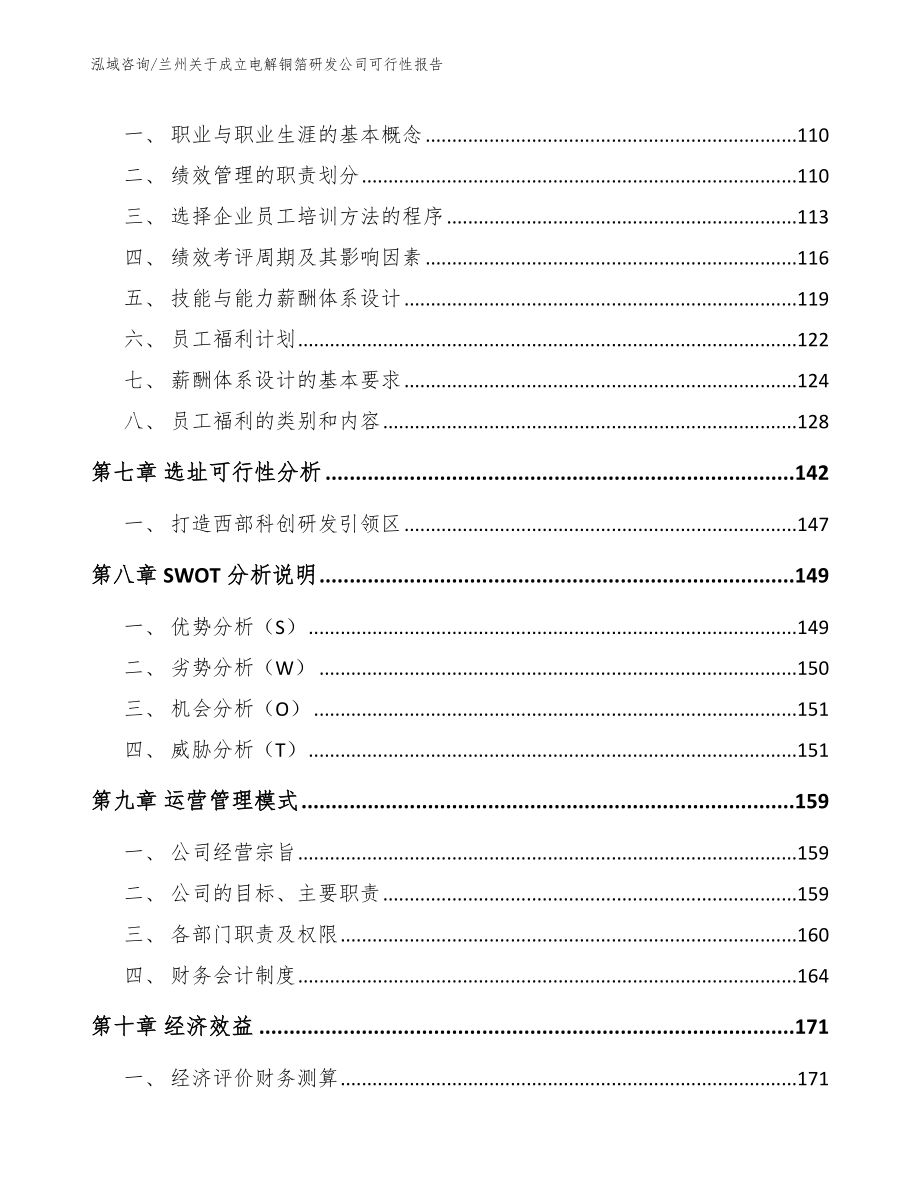 兰州关于成立电解铜箔研发公司可行性报告_第4页