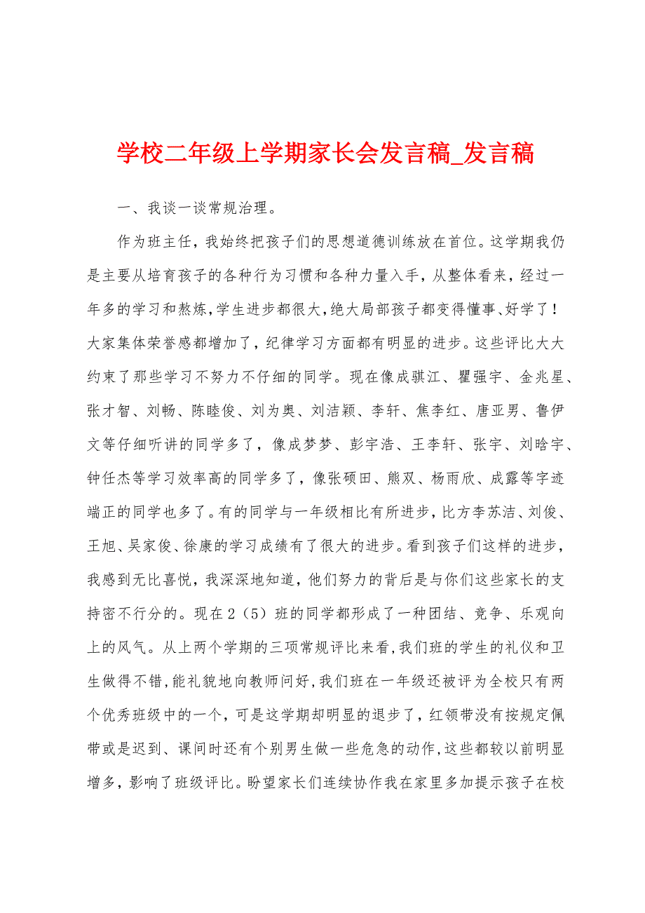 学校二年级上学期家长会发言稿.docx_第1页