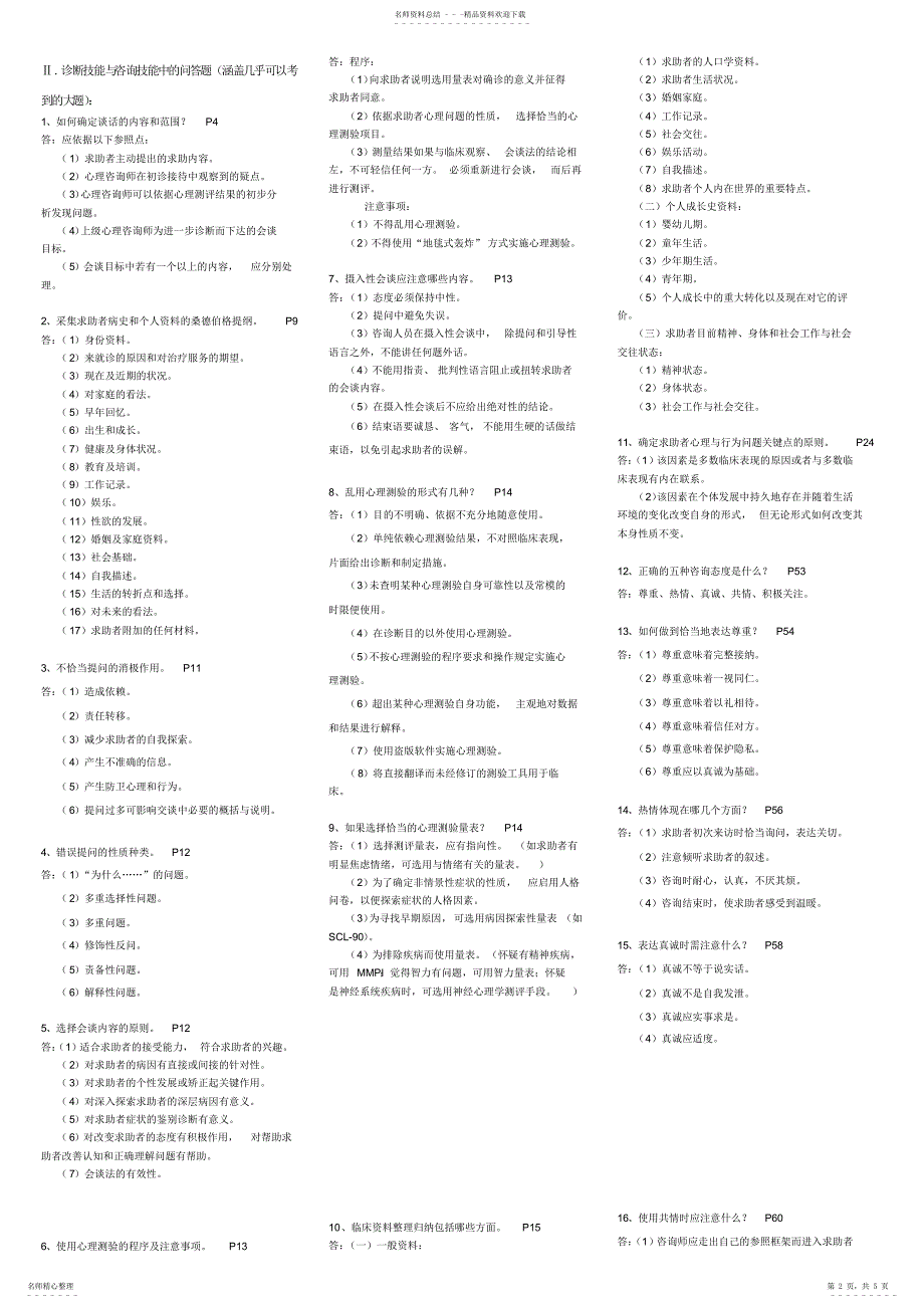 2022年心理咨询师三级技能考试重点难点归纳版亦适合二级考试_第2页