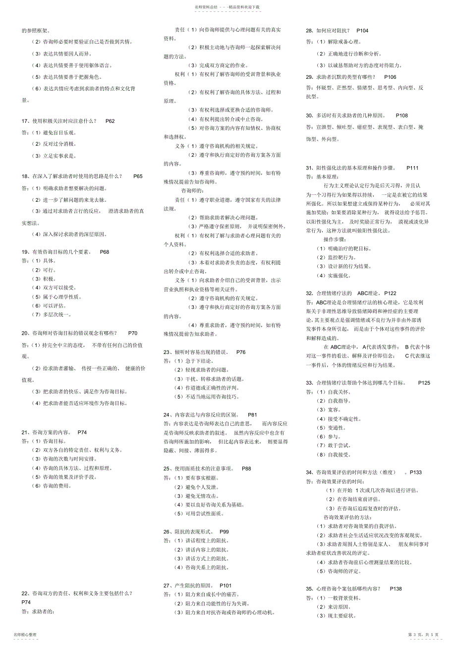 2022年心理咨询师三级技能考试重点难点归纳版亦适合二级考试_第3页