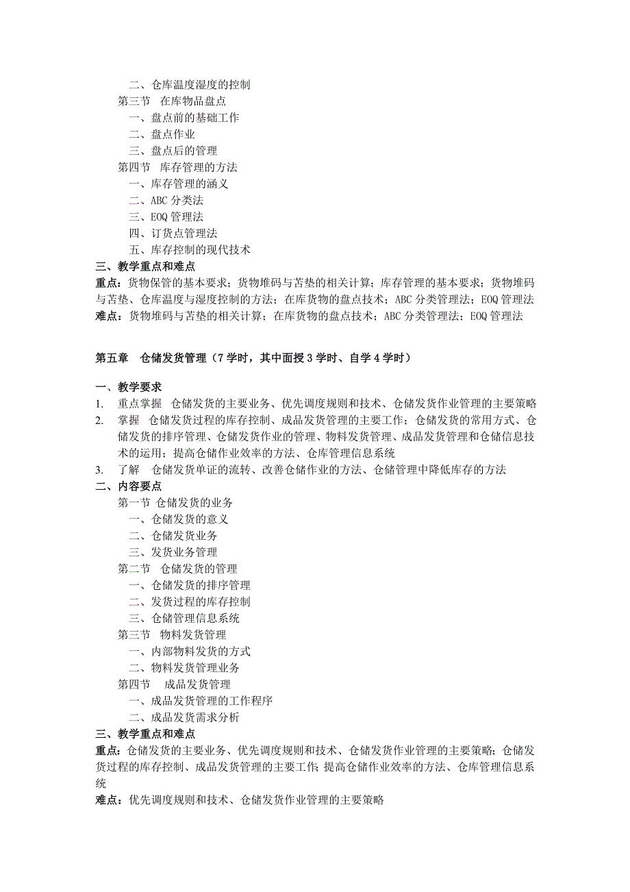 仓储与配送管理课程教学大纲_第4页