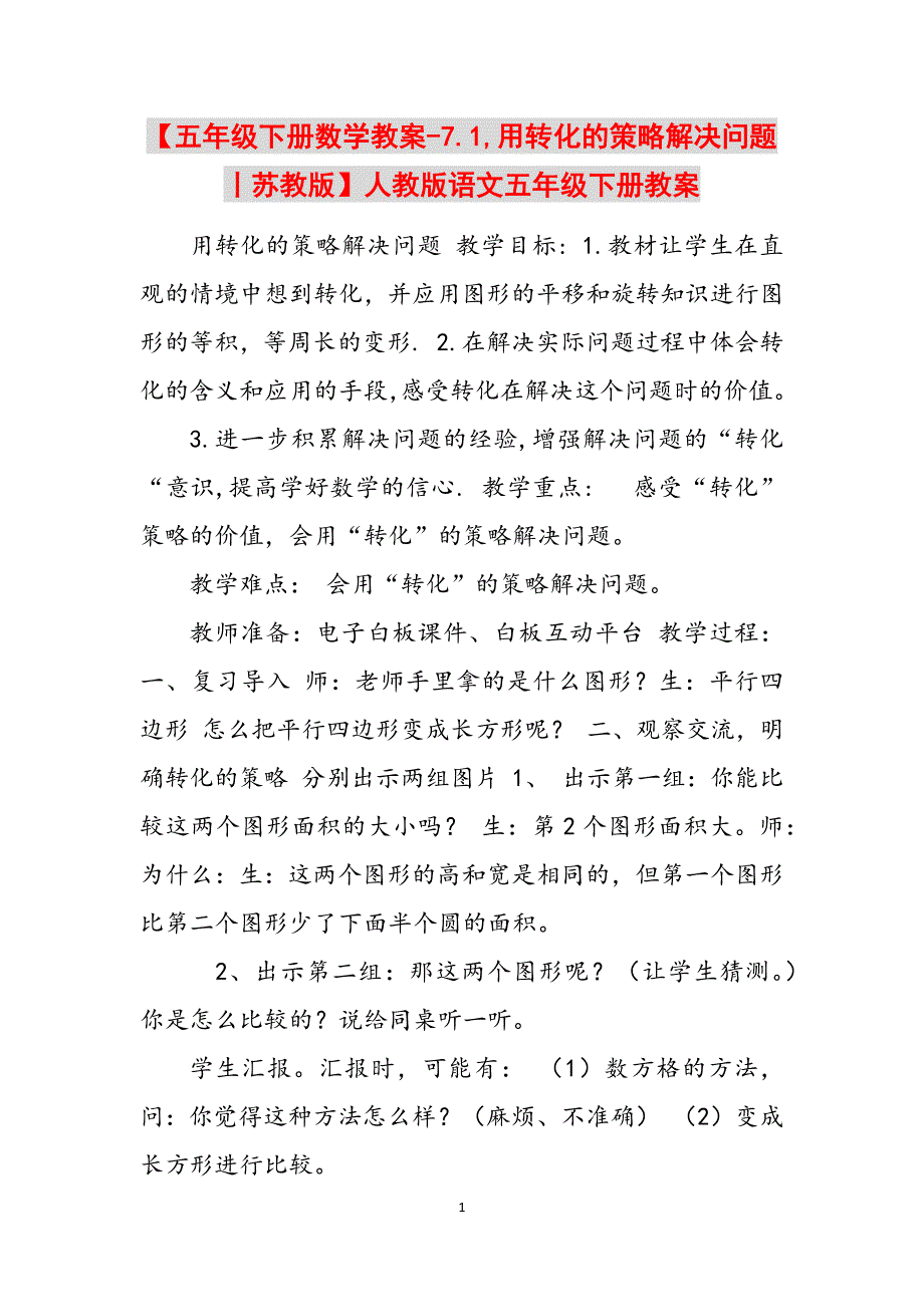 2023年五年级下册数学教案7.1用转化的策略解决问题丨苏教版人教版语文五年级下册教案.docx_第1页