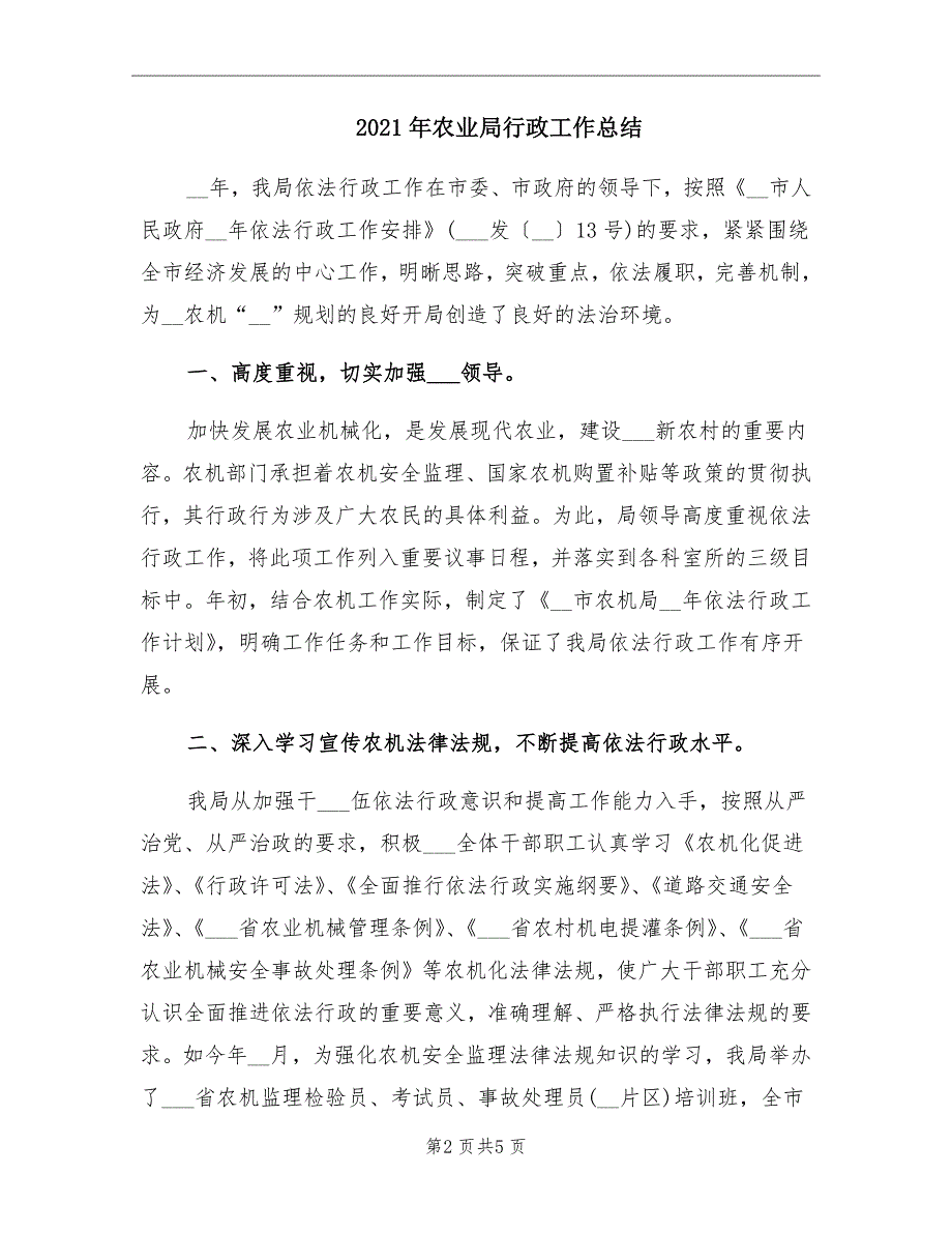 2021年农业局行政工作总结_第2页