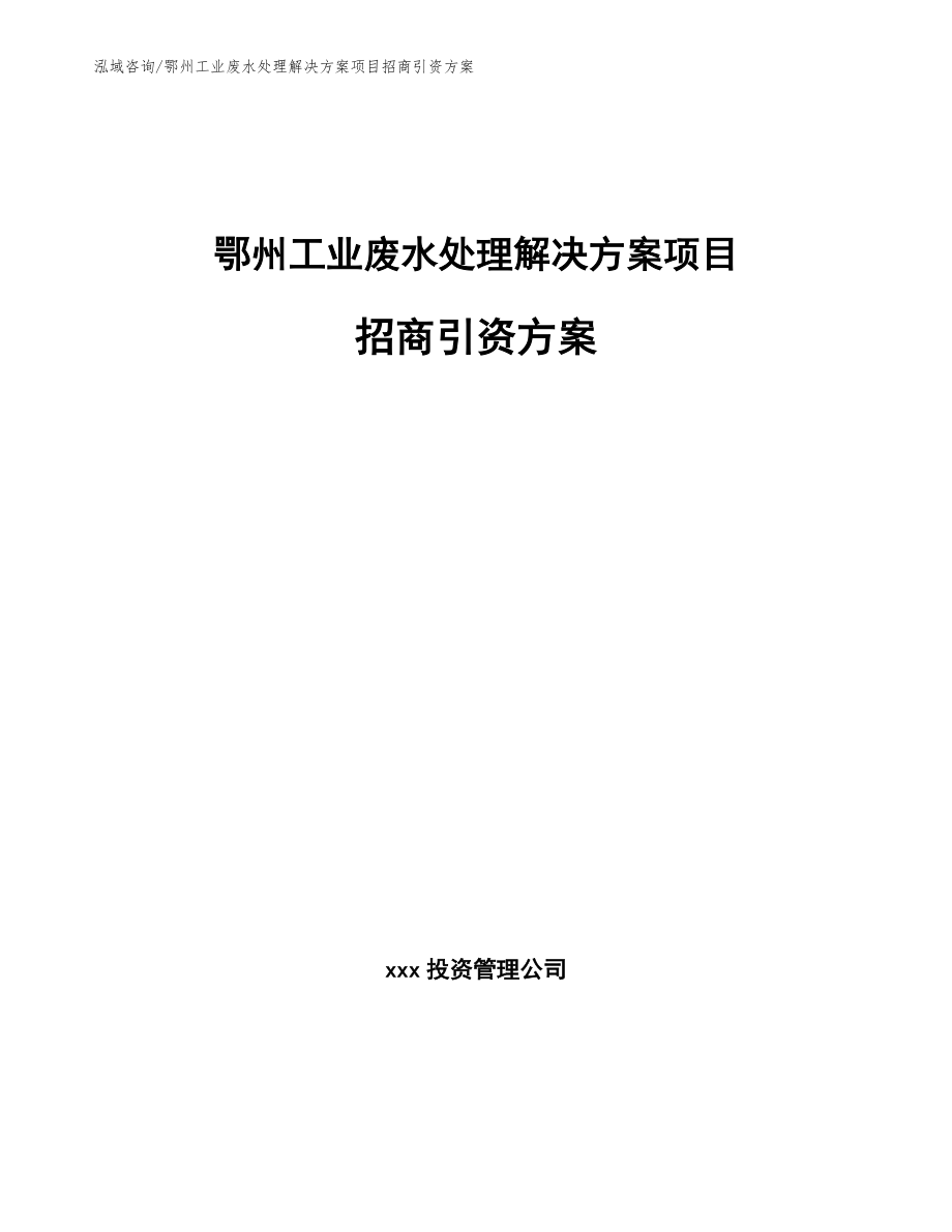 鄂州工业废水处理解决方案项目招商引资方案_模板范本_第1页