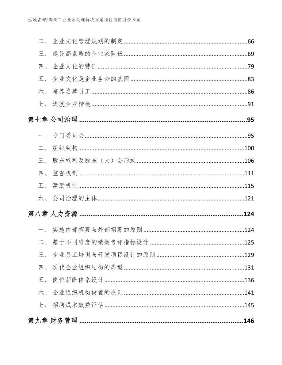 鄂州工业废水处理解决方案项目招商引资方案_模板范本_第5页