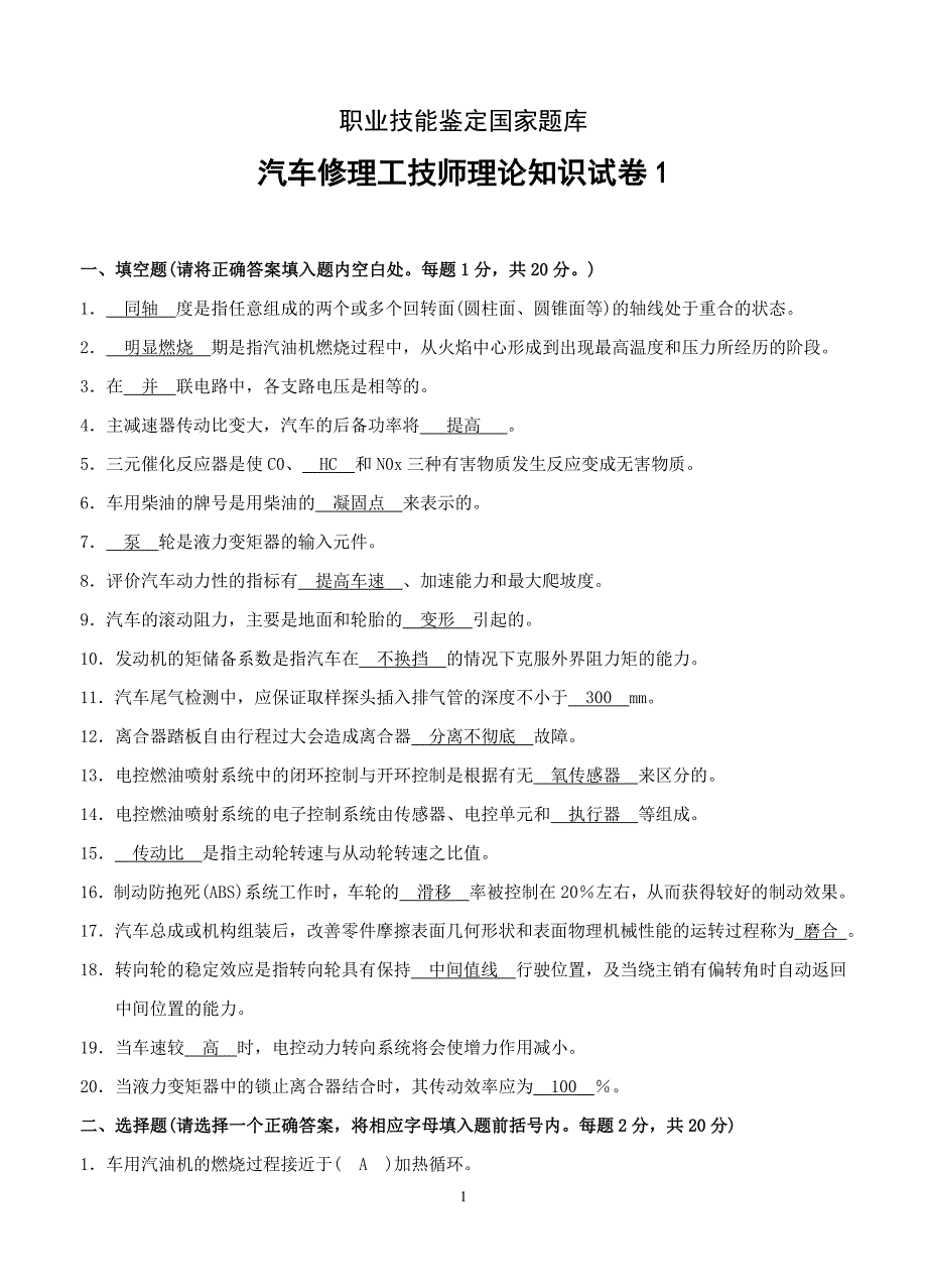 汽车维修技师知识复习题_第1页