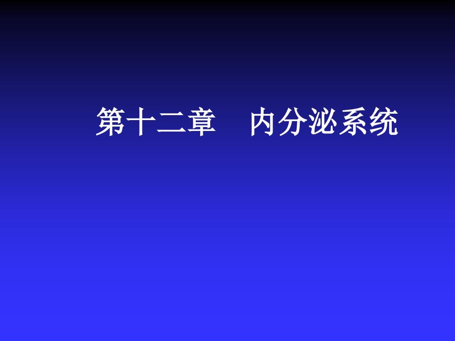 人体解剖生理学第十二章内分泌系统PPT课件_第1页