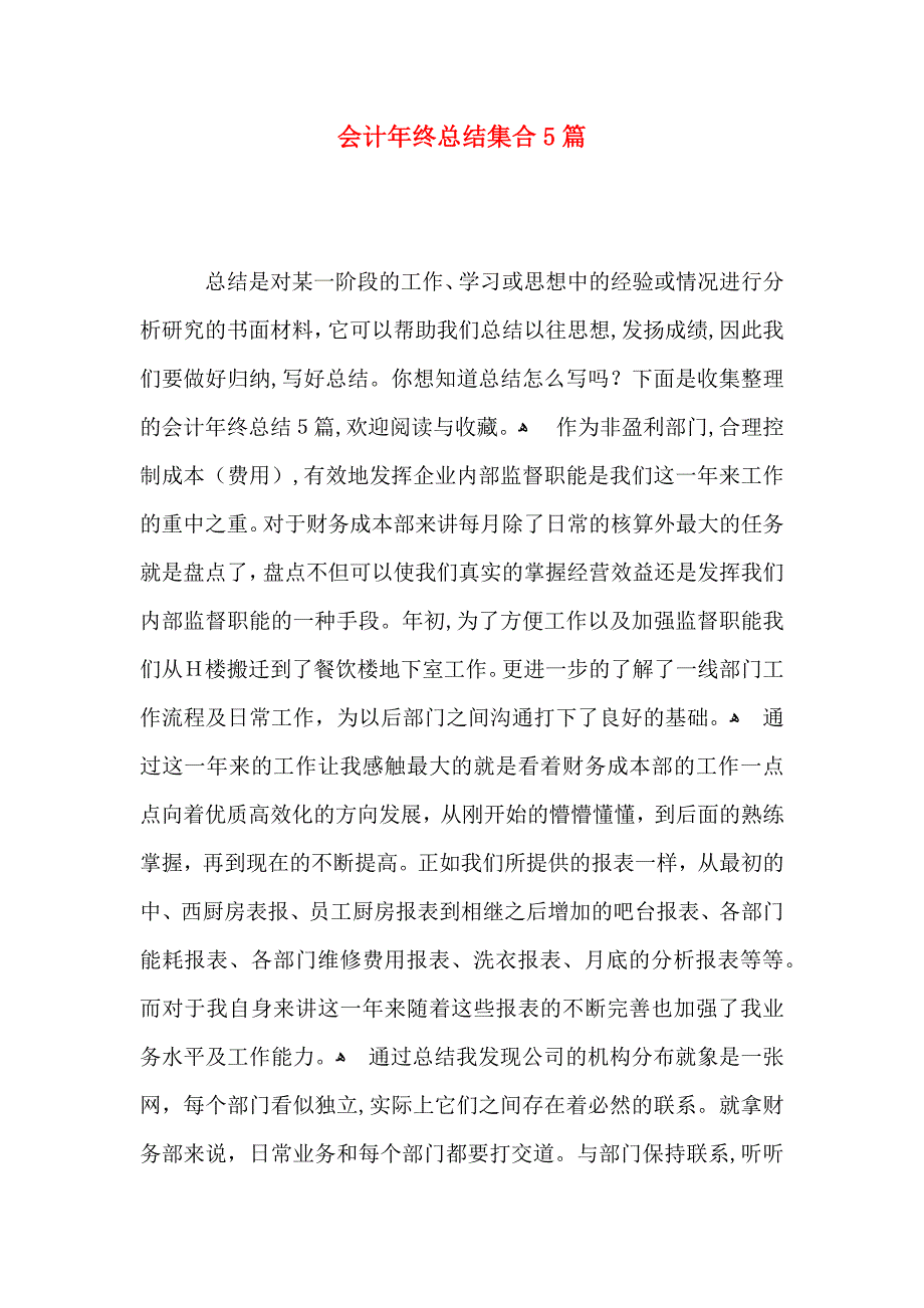 会计年终总结集合5篇_第1页