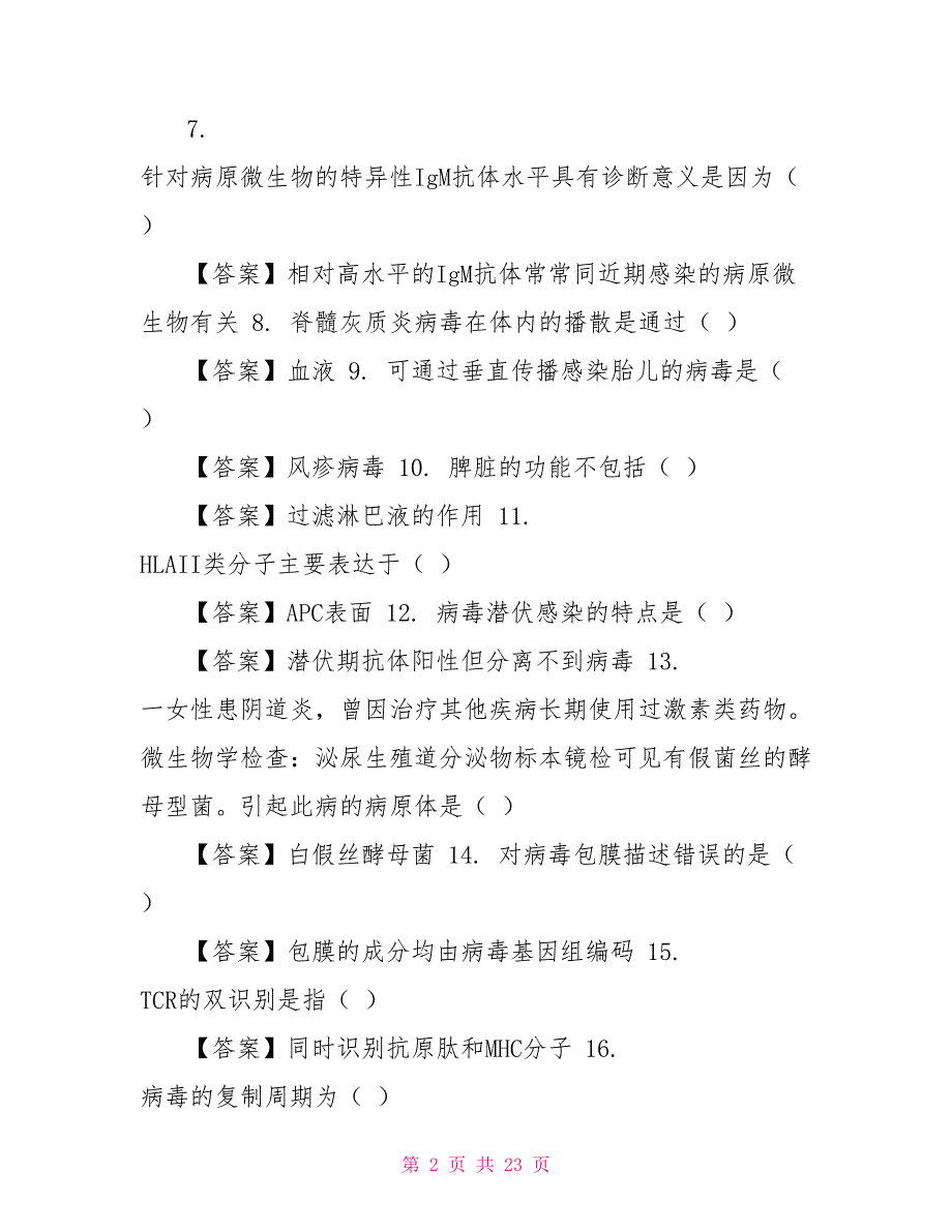 （精华版）最新国家开放大学电大《医学免疫学与微生物学》机考终结性5套真题题库及答案4_第2页