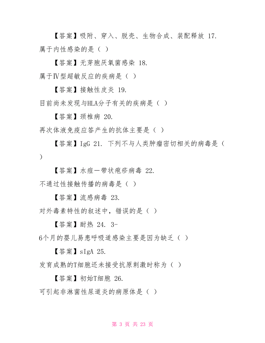 （精华版）最新国家开放大学电大《医学免疫学与微生物学》机考终结性5套真题题库及答案4_第3页