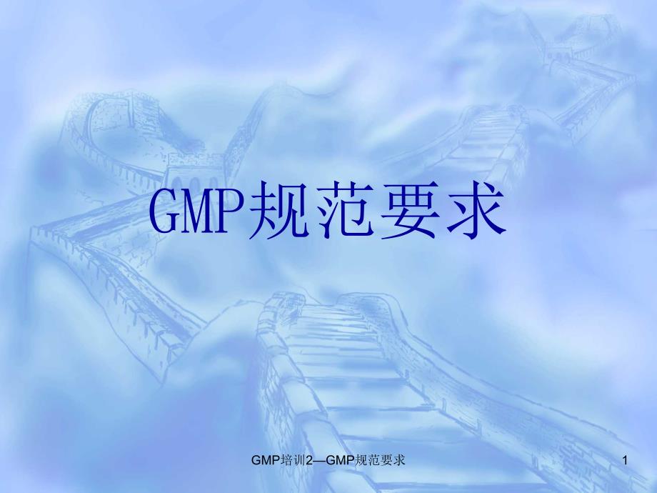 GMP培训2GMP规范要求课件_第1页