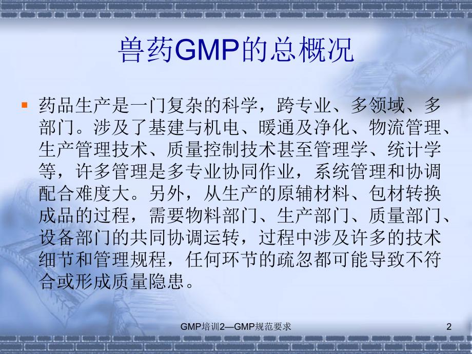 GMP培训2GMP规范要求课件_第2页