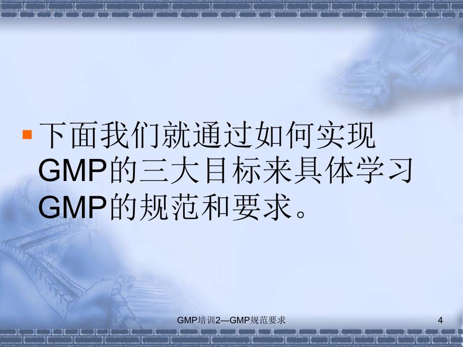 GMP培训2GMP规范要求课件_第4页