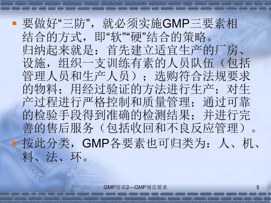 GMP培训2GMP规范要求课件_第5页