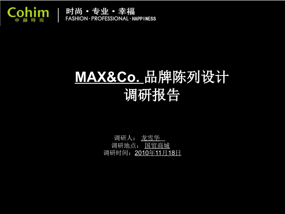 服装陈列之陈列调研.ppt_第1页