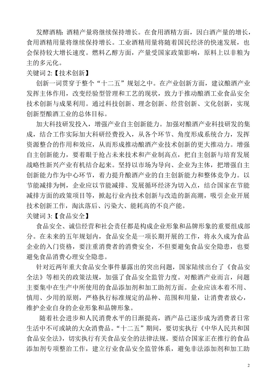 中国酿酒产业十二五规划.doc_第2页