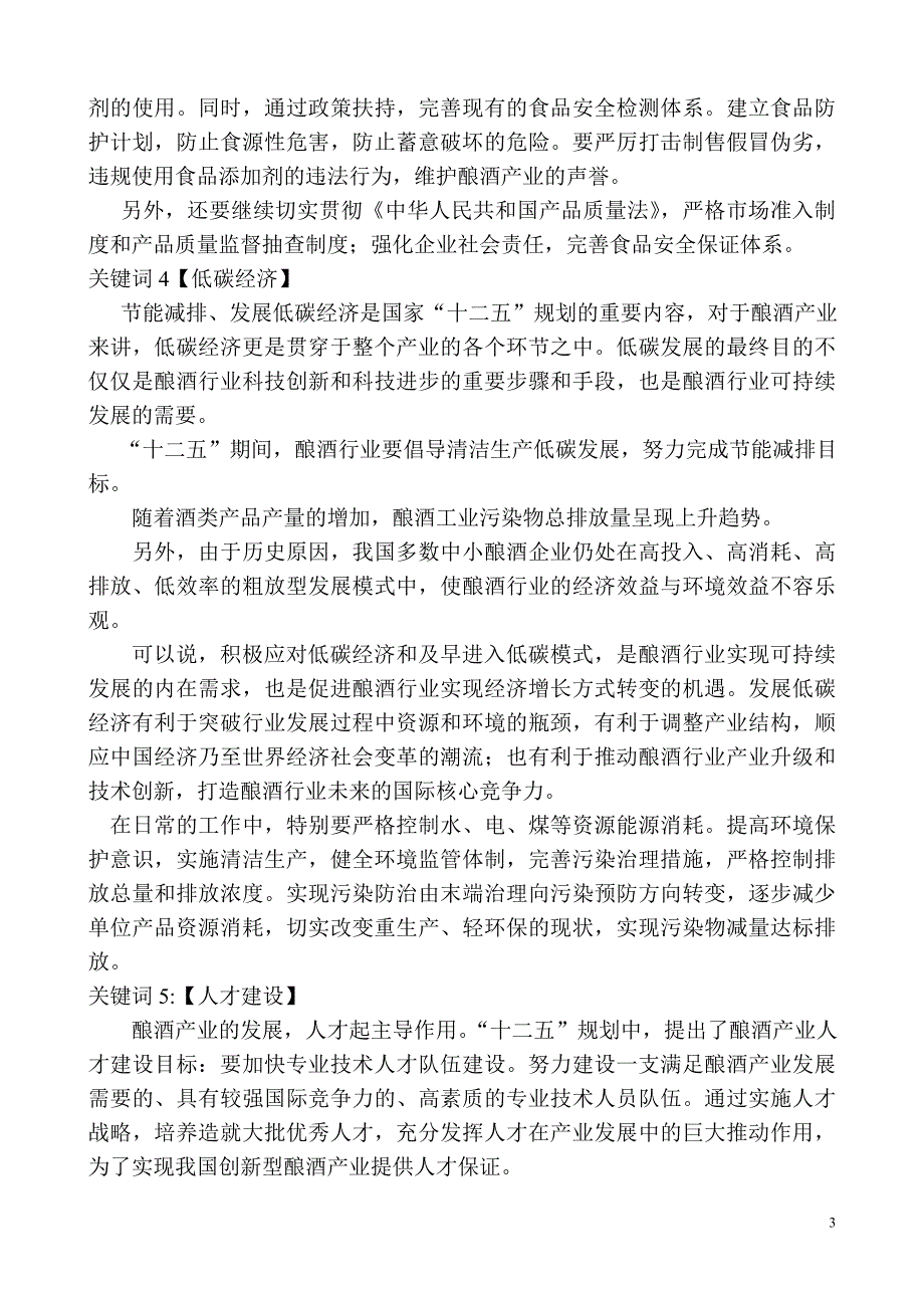 中国酿酒产业十二五规划.doc_第3页