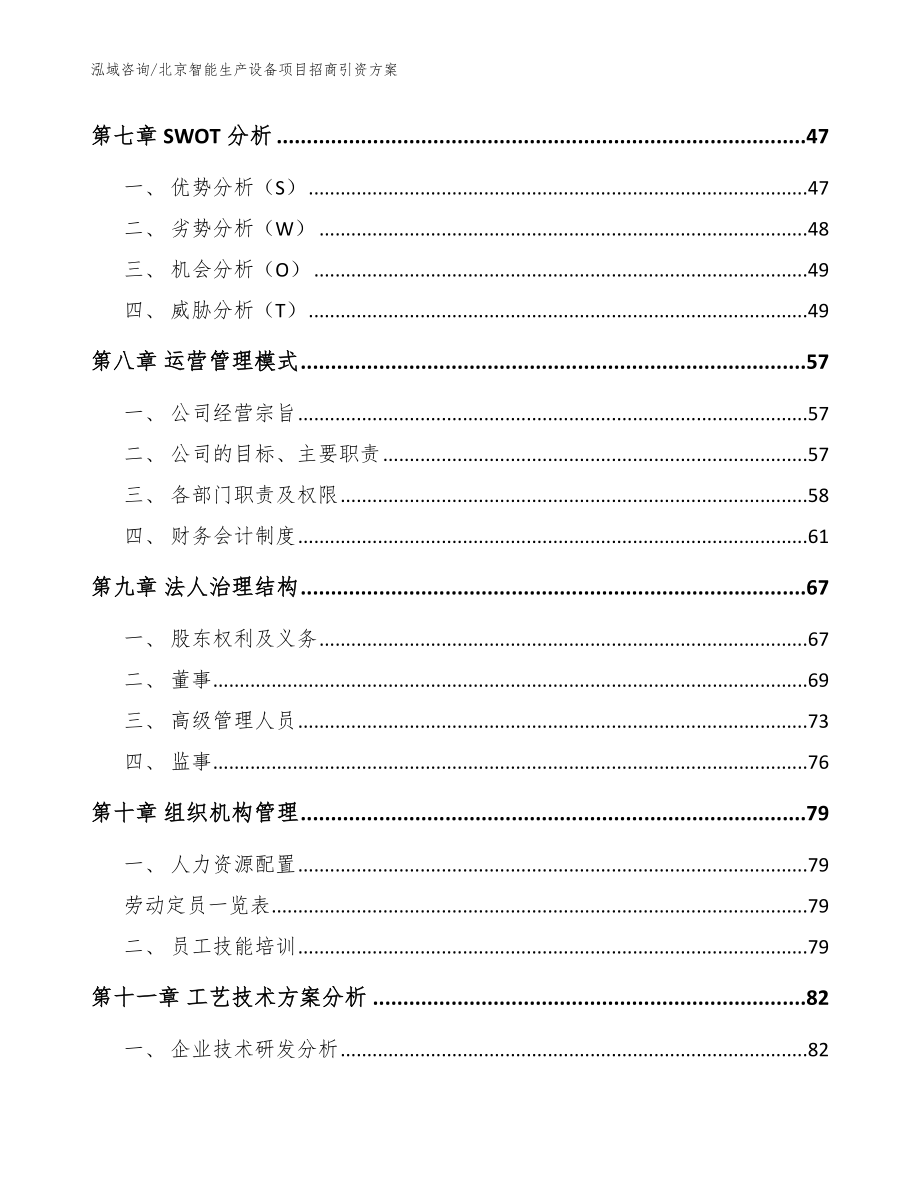 北京智能生产设备项目招商引资方案【模板范本】_第4页