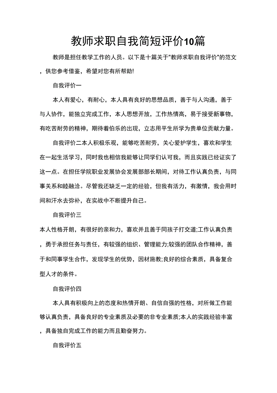 自我评价教师求职自我简短评价10篇_第1页