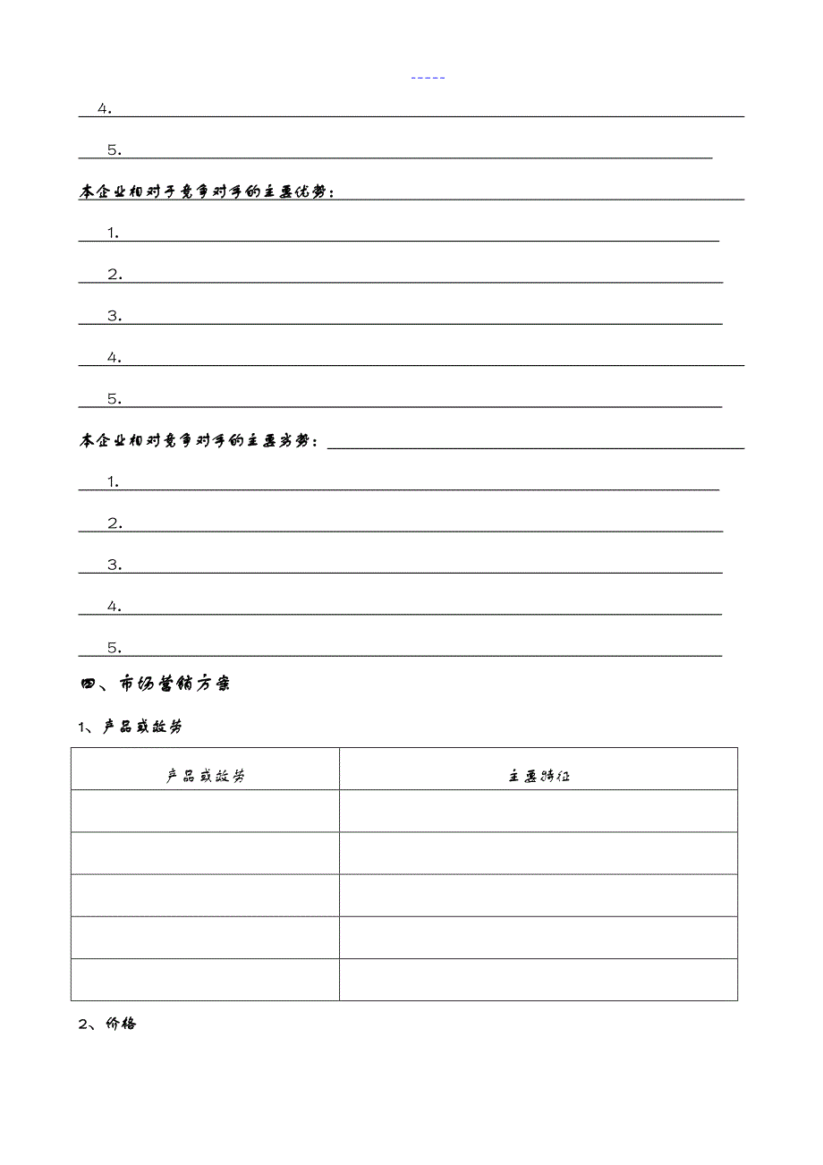 SYB创业实施计划书模板_第4页