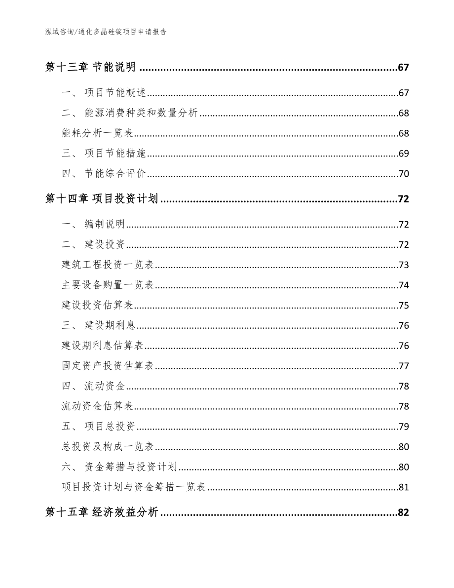 通化多晶硅锭项目申请报告参考模板_第5页