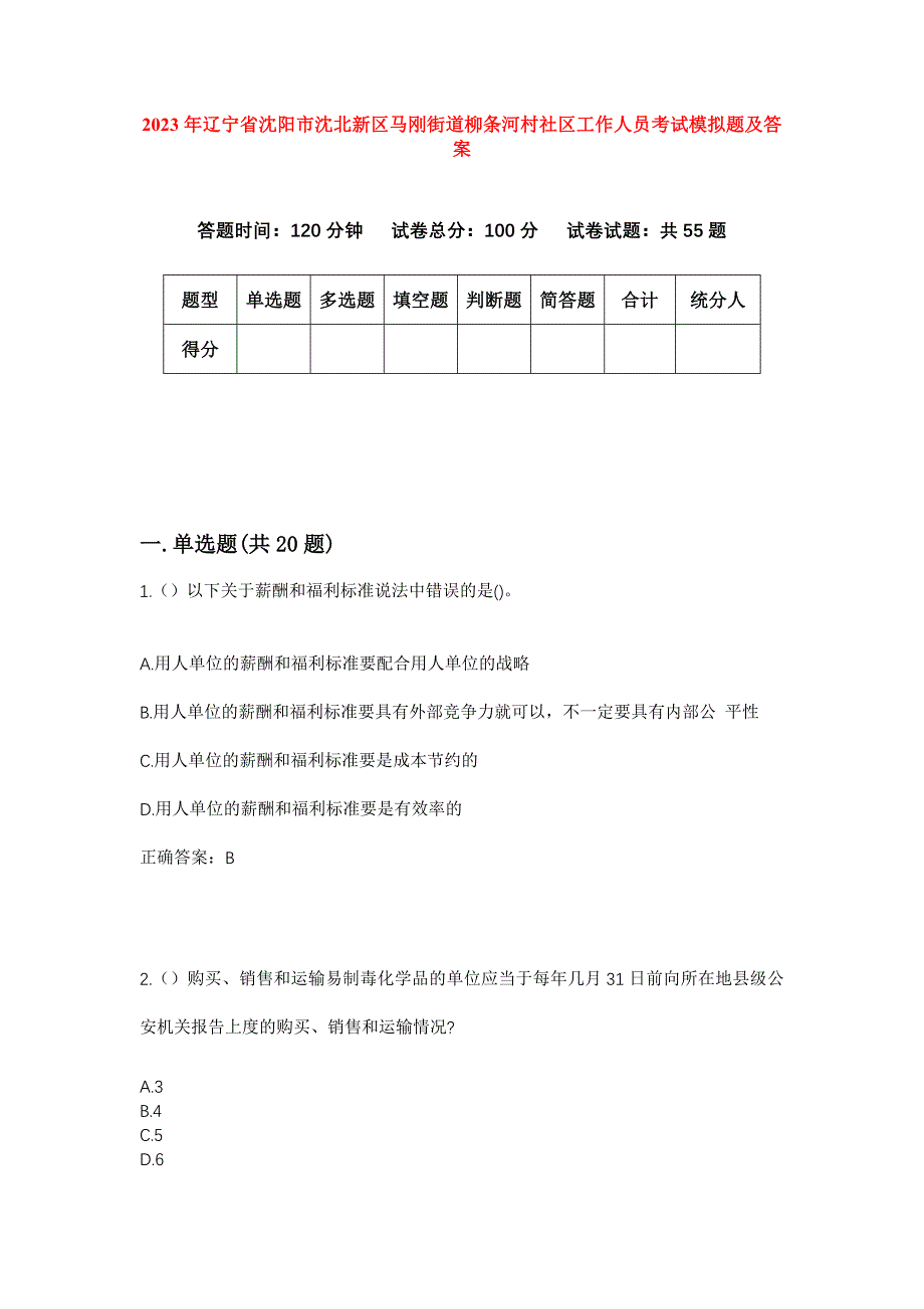 2023年辽宁省沈阳市沈北新区马刚街道柳条河村社区工作人员考试模拟题及答案_第1页