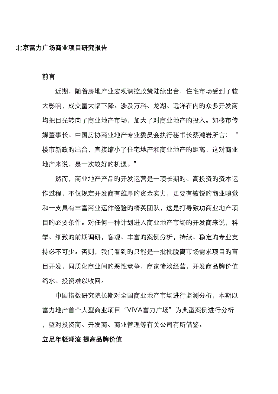 北京富力广场商业项目简介_第1页