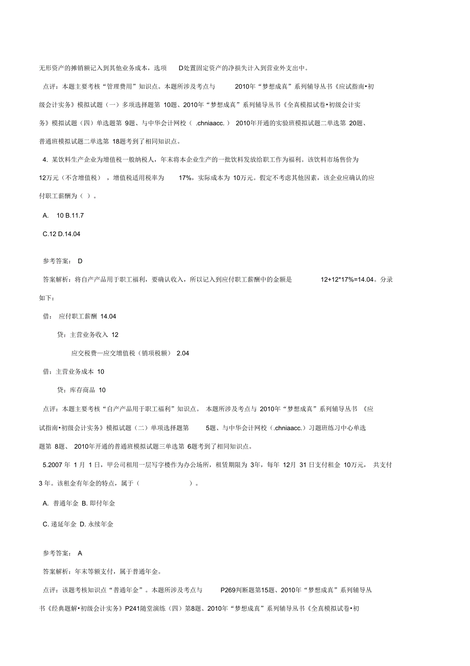 某年度初级财务会计与管理知识实务答案解析_第2页