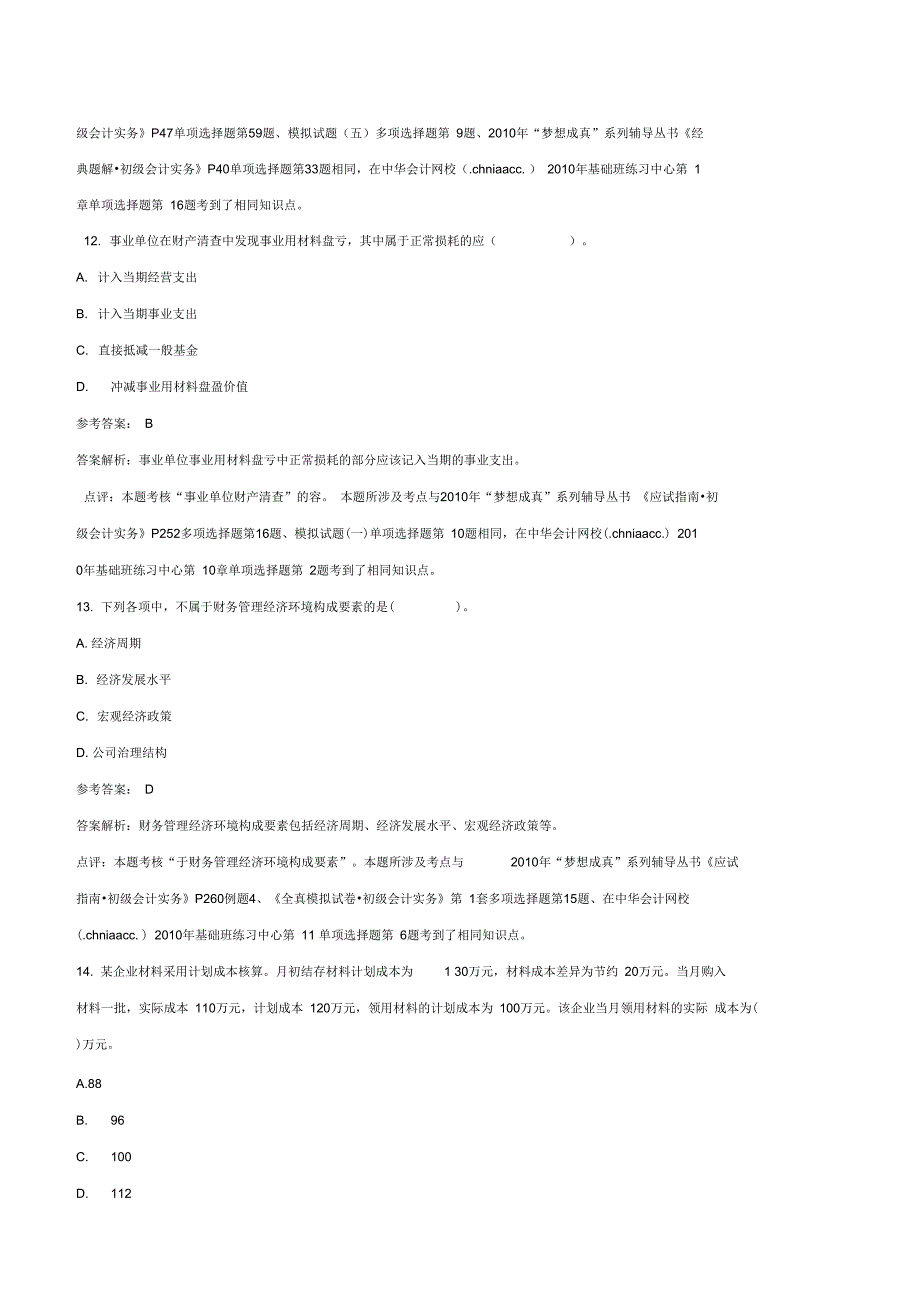 某年度初级财务会计与管理知识实务答案解析_第5页