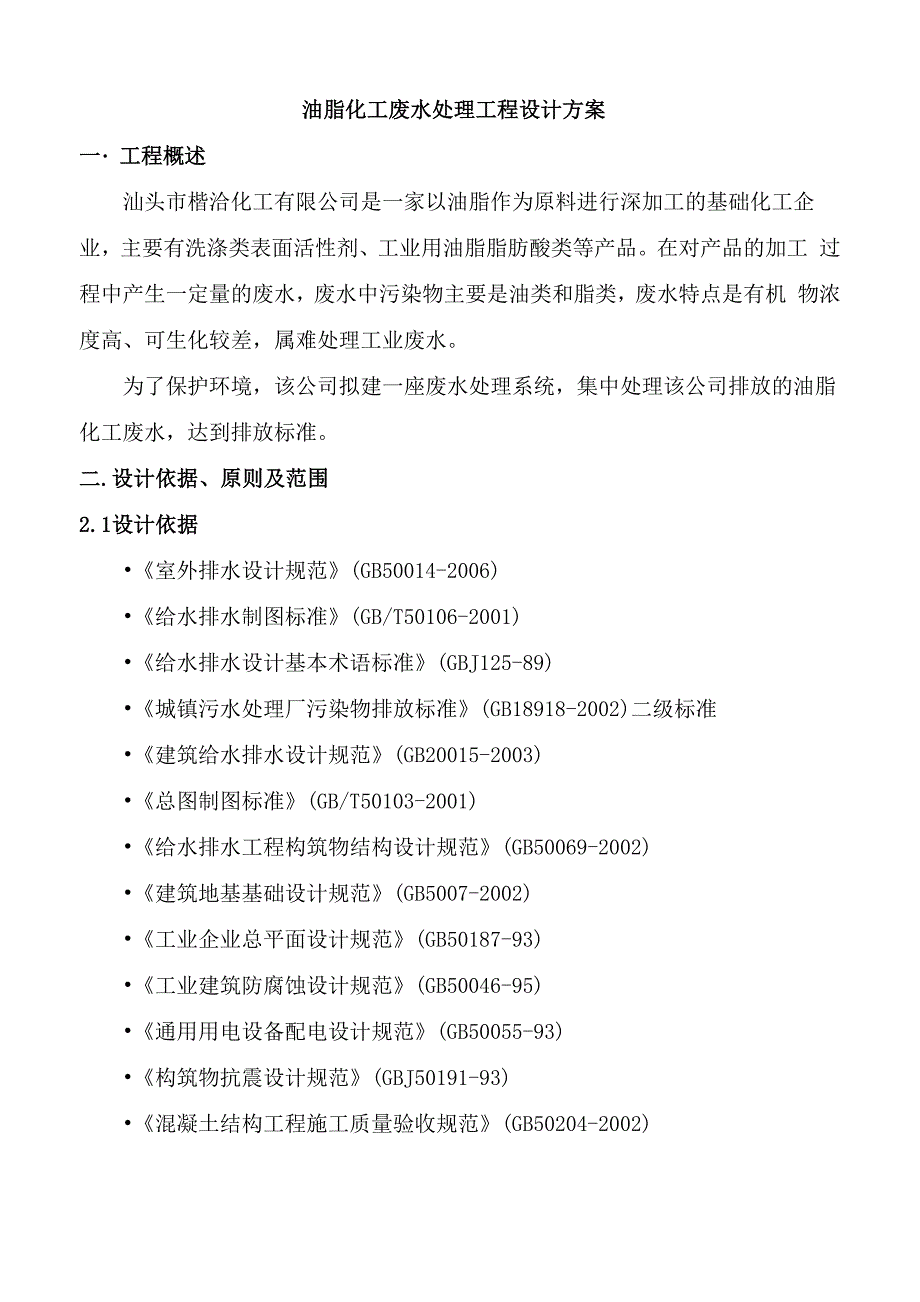 油脂化工废水处理设计方案_第3页