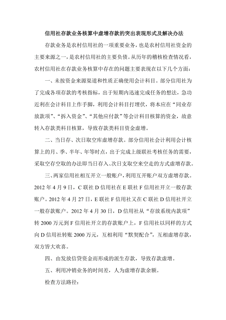 信用社存款业务核算中虚增存款的突出表现形式及解决办法_第1页