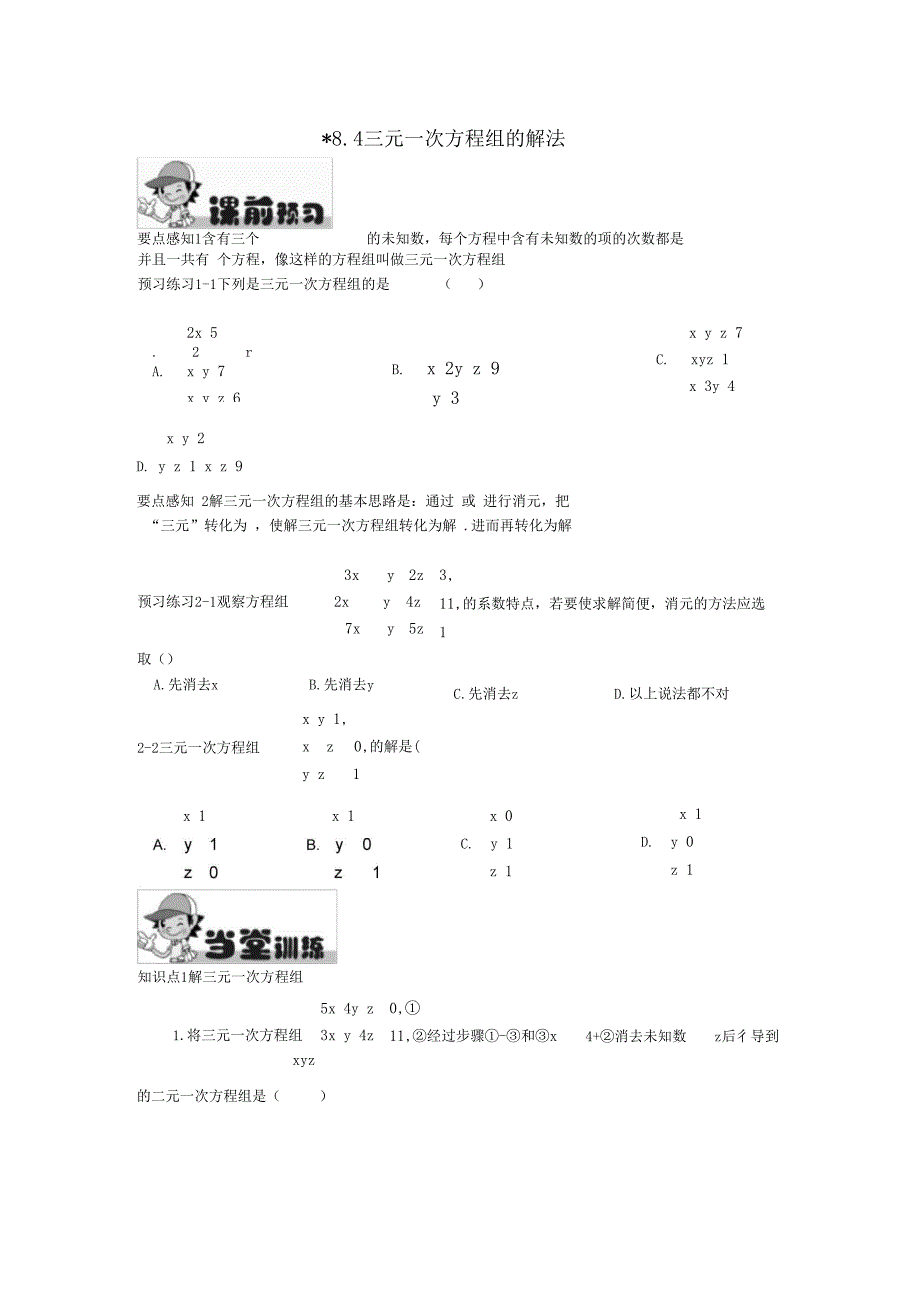 三元一次方程组的解法同步测试题_第1页