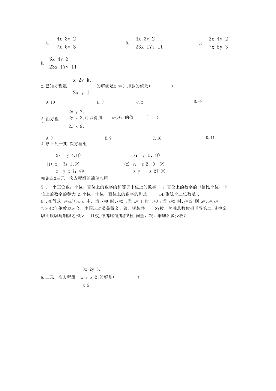 三元一次方程组的解法同步测试题_第2页