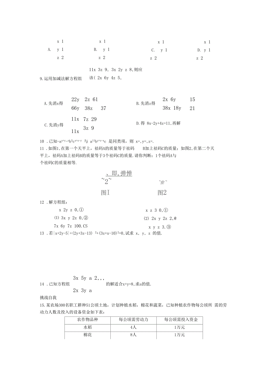 三元一次方程组的解法同步测试题_第3页