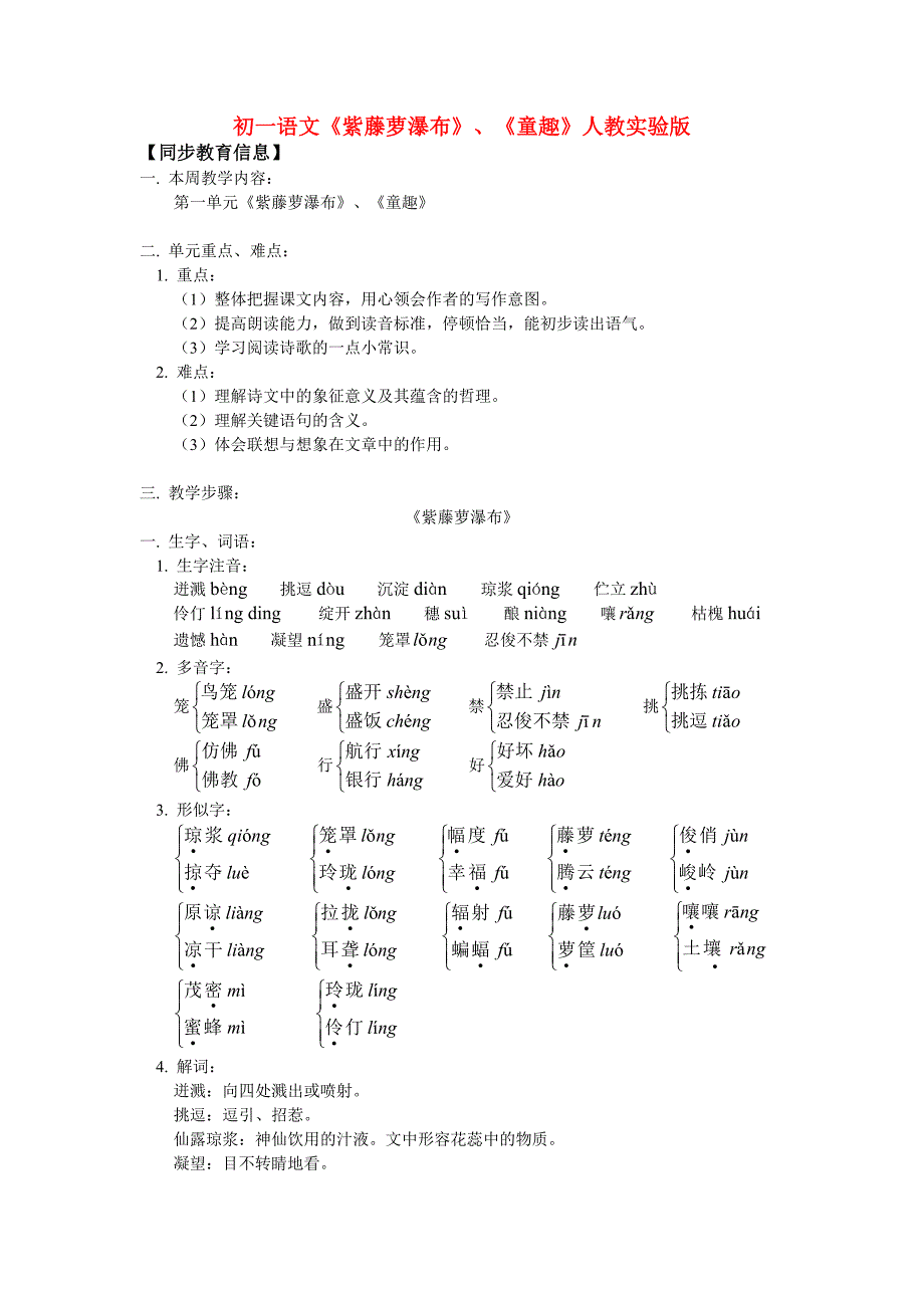 七年级语文紫藤萝瀑布童趣人教实验版知识精讲_第1页