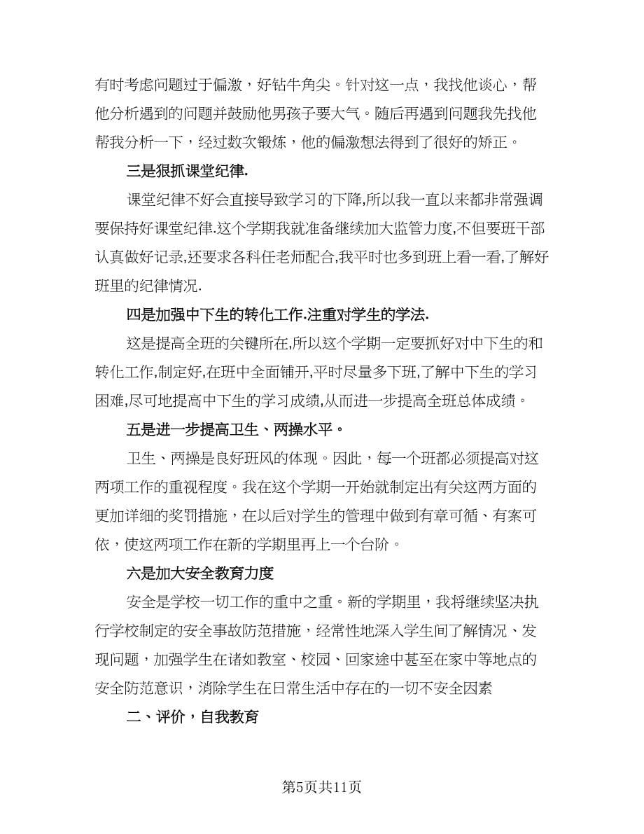 有关初中班主任工作计划总结标准样本（3篇）.doc_第5页