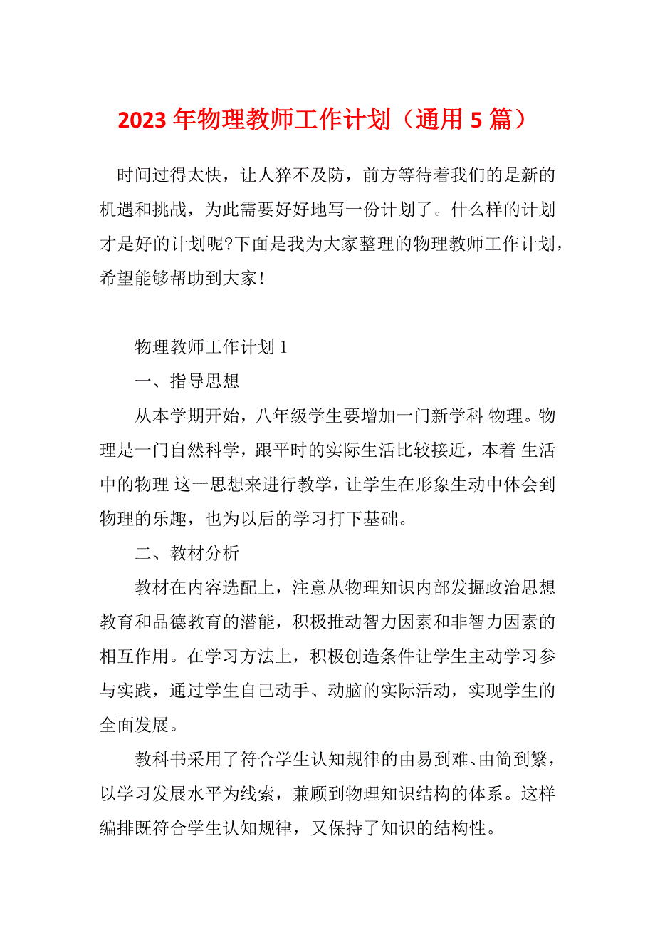 2023年物理教师工作计划（通用5篇）_第1页