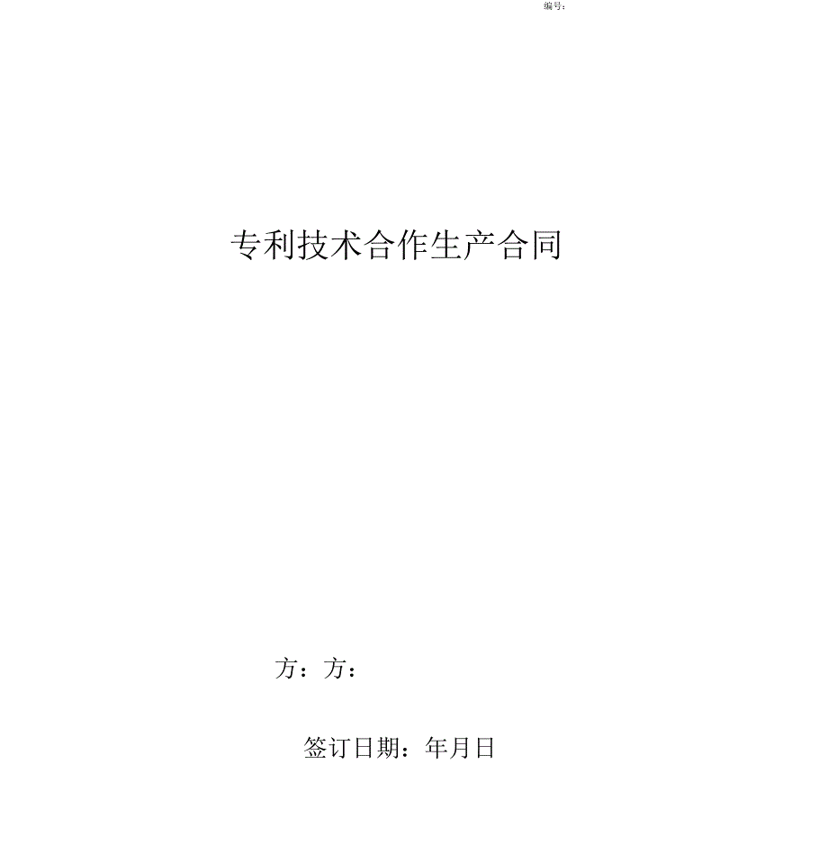 2019年专利技术合作生产合同协议书范本_第1页