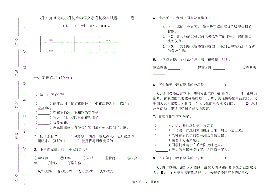小升初复习突破小升初小学语文小升初模拟试卷I卷_第1页