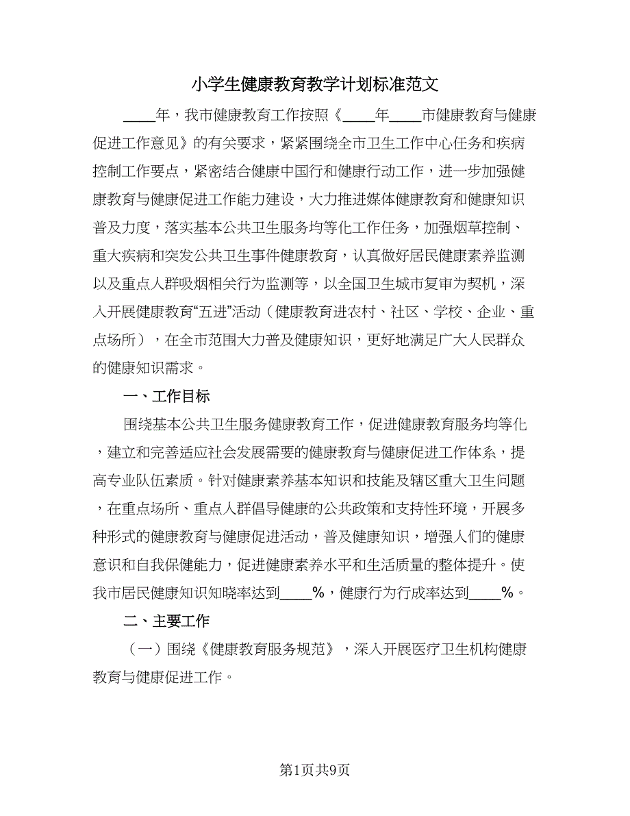 小学生健康教育教学计划标准范文（2篇）.doc_第1页